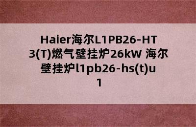 Haier海尔L1PB26-HT3(T)燃气壁挂炉26kW 海尔壁挂炉l1pb26-hs(t)u1